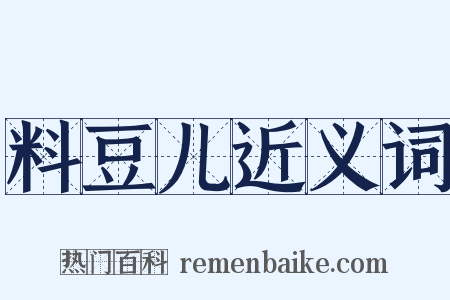 料豆儿近义词是什么意思的图片